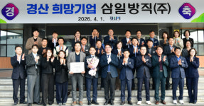 경산시, 2026년 2분기 희망기업 삼일방직(주) 선정
