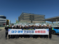 안전보건공단, 대구권역 건설현장 합동점검
