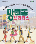 연극 ‘망원동 브라더스’...일상 속 관계와 삶의 단면 따뜻하게 풀어