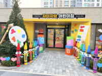 국공립 강릉 자이자람어린이집, 대한민국 자랑스러운 기업 기관 인물 & 소비자가 좋아하는 브랜드 대상 수상