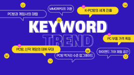아이러브PC방이 선정한 2026년 1분기 PC방 트렌드
