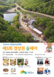 국립칠곡숲체원, 제5회 산림복지 1번지, 경상권 숲페어 개최