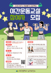 대구 남구, 직장인 대상 ‘야간운동교실’ 운영