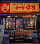 순삭곱창, 김해 내외점 개점...전국 55호점 확보
