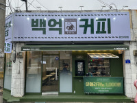 백억커피, 경북 경산시에 경산시장점 오픈...280호점 돌파