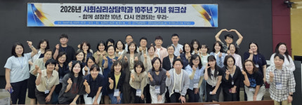 동국대 WISE 사회과학대학원 사회심리상담학과, 학과 창설 10주년 워크숍