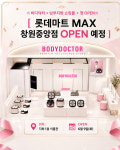롯데마트 맥스 창원중앙점, GN바디닥터 헬스케어 기기 체험형 매장 오픈