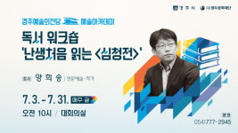 심청전, 현대적 시선으로 새롭게 읽는다면...시민 제안형 여름 문화예술교육 선봬