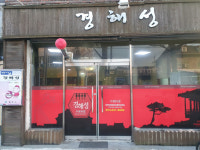 짜장면 4000원·김치찌개 6000원…고물가 속 빛나는 영주 착한가격업소