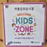 영주시, 아동친화음식점 웰컴키즈존 6개소 신규 지정
