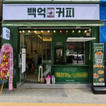 백억커피, 진주하대점 신규 가맹점 오픈