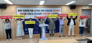 포항환경운동연합 “청하 의료폐기물 소각장 공사 중단하고 특감 결과 공개해야”