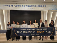 대구 북구보건소, 통합건강증진사업 2년 연속 최우수