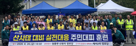 영천시 청통면, 산사태 대비 주민대피 모의훈련