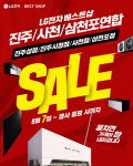 LG전자 베스트샵 진주·사천 4개 지점, 8월 7일부터 연합 세일