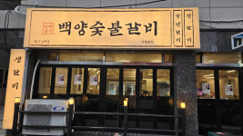 백양숯불갈비, 울산남목점 신규 개점