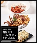 분식의 진화는 무죄! 눈과 입 모두 즐거워