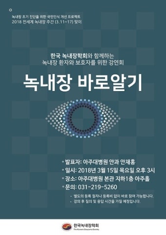 아주대병원, '녹내장 바로알기' 강연회 개최