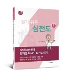 까다로운 심전도판독, 쉽게 알려드립니다