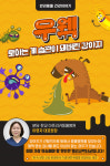 [카드뉴스] 우웩 토하는 게 습관이 돼버린 강아지