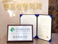 더멘토성형외과, 건국대병원 협력의료기관으로…응급상황대비 만전