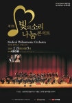 한미약품-MPO, 23일 빛의소리 나눔콘서트 진행