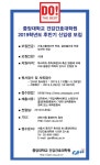중앙대학교 건강간호대학원, 2019 후반기 신입생 모집