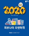 MLB코스메틱 새해 피부관리, 부담없이 알차게 시작하세요