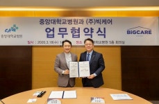 중앙대병원-빅케어, 헬스케어 산업발전 위해 MOU 체결
