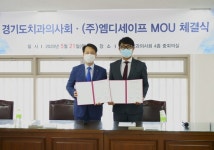 엠디세이프, 경기도치과의사회와 MOU 체결