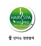 염색도 두피도 이제는 맞춤관리, 옻 안타는 천연염색 주목