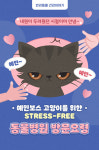 [반려동물 건강이야기] 예민보스 고양이를 위한 스트레스 없는 동물병원 방문요령