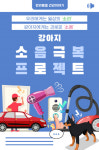 [반려동물 건강이야기] 우리에게는 일상의 소리, 강아지 소음 극복 프로젝트