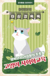 [반려동물 건강이야기] 행복한 반려생활의 주춧돌, 고양이 사회화교육