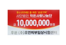 휴먼피부임상시험센터 기부로 소외계층에 희망과 위로 전달