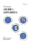 한국건강기능식품협회, 2021 건강기능식품 시장 현황 및 소비자 실태조사 보고서 발간