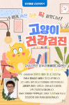 [반려동물 건강이야기] 내 몸에 숨은 질환 딱 걸렸다냥! 고양이 건강검진