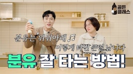 분유 타기 만만치 않네…골든클래스와 함께 하세요