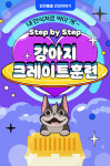 [반려동물 건강이야기] 내 안식처로 딱이개~강아지 크레이트훈련