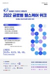 평생 건강하고 아름답게…2022 글로벌헬스케어위크 개최