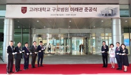고려대구로병원, 중증질환특화병원 도약 닻 올려…미래관 준공식 개최
