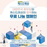 제일메딕스약품, 담도암·췌장암 환우 위한 캐스드레싱 무료나눔 캠페인 전개