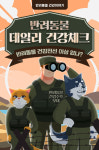 [반려동물 건강이야기] 반려동물 건강전선 이상 없나? 반려동물 데일리 건강체크