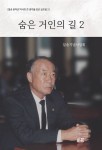 일송 윤덕선 박사가 전하는 그때 그 이야기