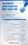 K-의료기기 글로벌 선점 위해 머리 맞댄다