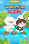 [반려동물 건강이야기] 장수로 가는 디딤돌, 7살 이상 반려동물 건강검진