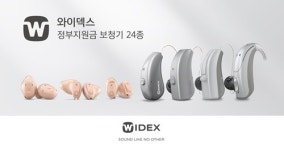 와이덱스, 청각장애인 급여 전용 보청기 24종 선보여