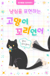[반려동물 건강이야기] 냥심을 표현하는 고양이 꼬리언어