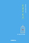 북한연구소, 북한 현실 생생하게 담은 은경이일기 출간
