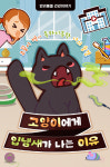 [반려동물 건강이야기] 코끝이 찡~ 독하디독한 너의 숨결, 고양이에게 입냄새가 나는 이유